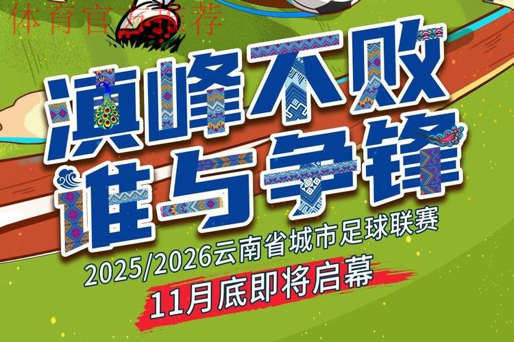 昆明获准成为十二强赛中国队第三个主场承办城市