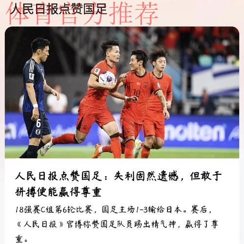 人民日报：足球改革深意何在 蕴含执着与坚定